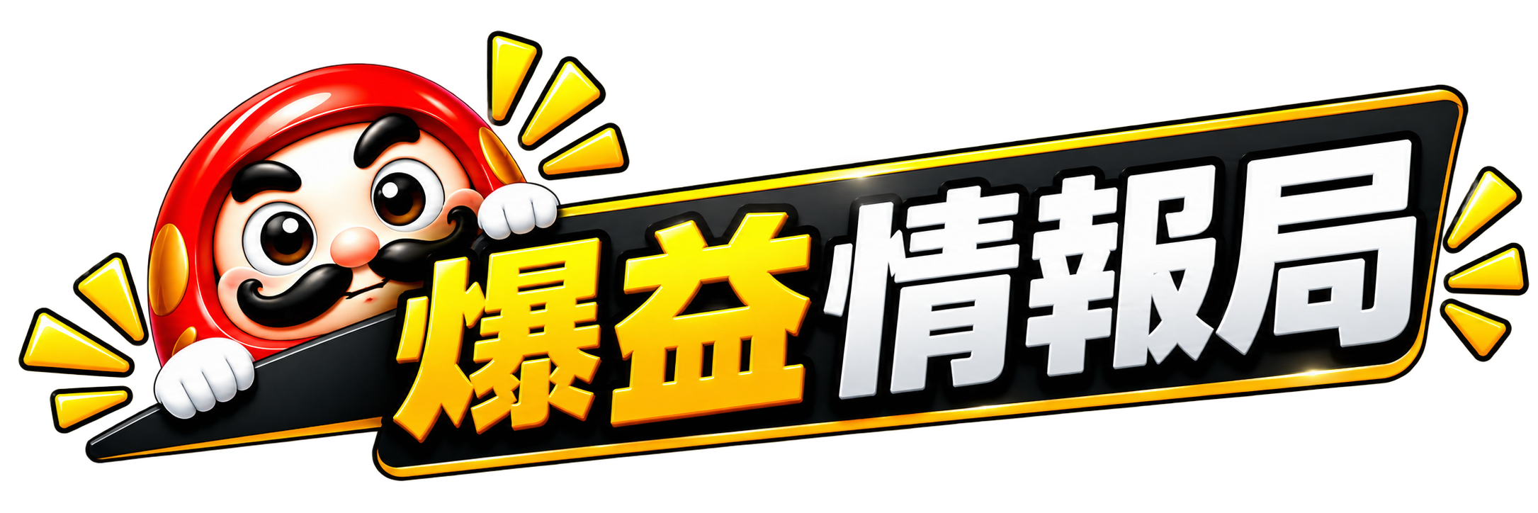 爆益情報局